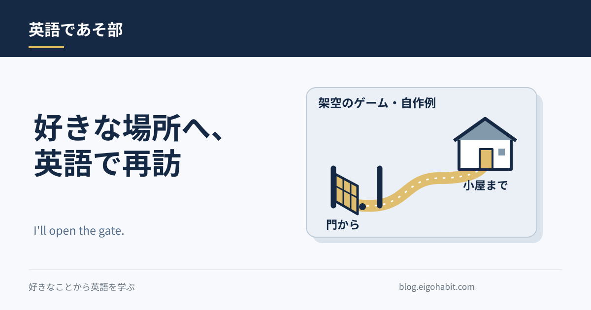 クリア済みゲームを英語で遊び直してみよう｜好きな場所へ小さな再訪